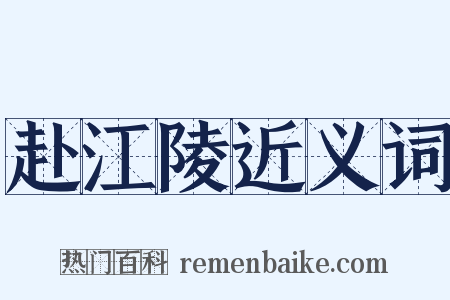 赴江陵近义词是什么意思的图片